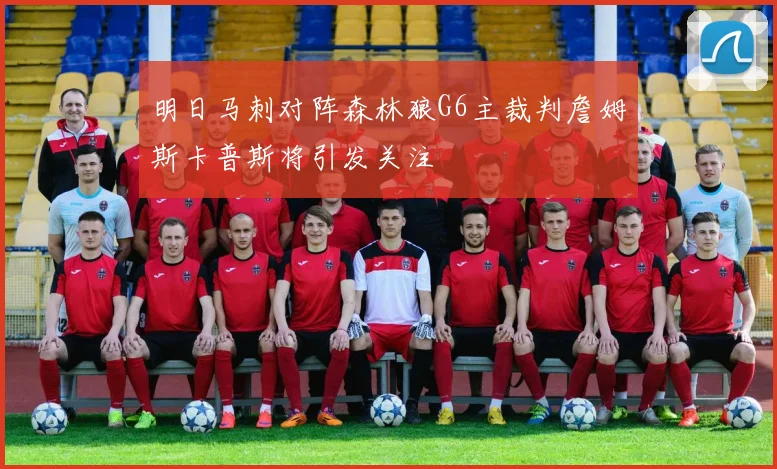 明日马刺对阵森林狼G6主裁判詹姆斯卡普斯将引发关注
