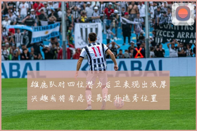 雄鹿队对四位潜力后卫表现出浓厚兴趣或将考虑交易提升选秀位置