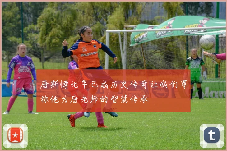 唐斯悖论早已成历史传奇让我们尊称他为唐老师的智慧传承