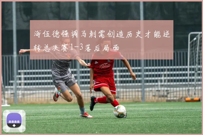 海伍德强调马刺需创造历史才能逆转总决赛1-3落后局面